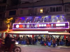 -牛华八婆麻辣烫(起源店)