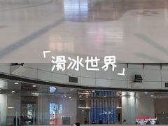 -冰纷万象滑冰场(沈阳万象城店)