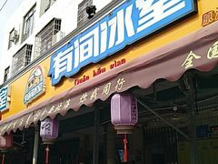 门面-有间冰室(侨港风情街店)