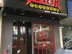 门面-小红烤翅(傅厚岗店)