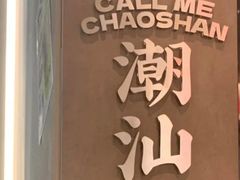 -茶月山·潮汕工夫茶饮(乐峰广场店)