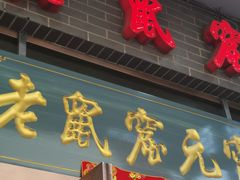 门面-恒義诚·老鼠窟国营饭店(桥头街店)