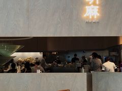 -胡麻(静安嘉里店)