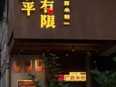 -水平有限广西米粉·广西风味集(五道口店)