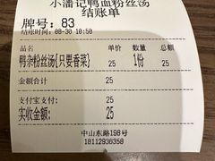 账单-小潘记鸭血粉丝汤
