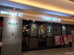 门面-陈傻子餐厅(世纪都会店)