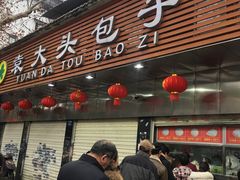 -袁大头包子(光华路店)