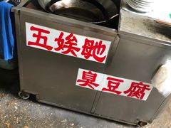-五娭毑臭豆腐(黄兴南路店)