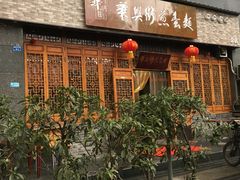 门面-华兴街煎蛋面(总店)