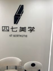 -四七美学·半永久纹眉