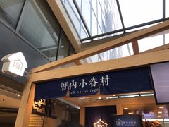 -厝内小眷村(西单大悦城店)