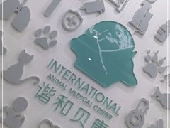 -谐和贝康宠物医院24小时·宠保定点(急重症转诊中心)