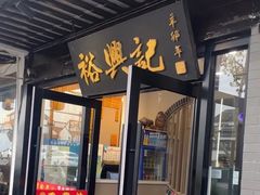 -裕兴记·三虾面(西北街总店)