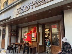 -王全兴鸡血汤鸡汤饭(交通路店)
