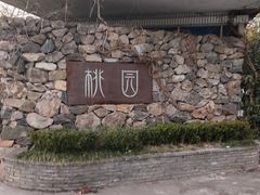 -桃园农庄烤全羊(江秋路店)