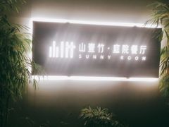 -山壹竹庭院餐厅