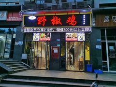 门面-天治宣·野椒鸡(龙头寺总店)