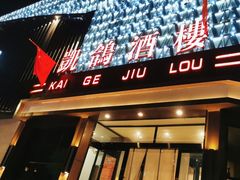 -凯鸽酒楼(振兴街店)