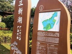 -立新湖公园