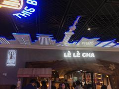 门面-LELECHA乐乐茶(上海五角场万达广场店)