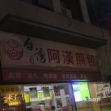 阿汉煎包，店在湖里万达附近