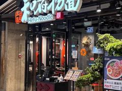 -和府捞面(东直门银座店)