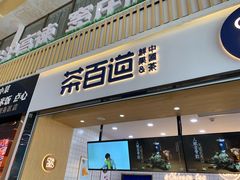 -茶百道(窦庄服务南区店)