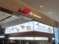 -船歌·鱼水饺青岛菜(国贸商城店)