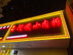 -阿姨小肉摊(同济西苑店)