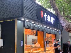 门面-千里酥(中山北路店)