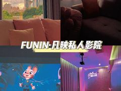 -FUNIN·凡映私人影院(坂田店)
