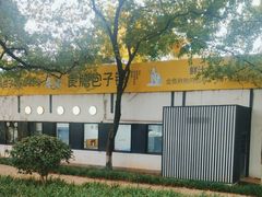 -食膳公园包子铺(烈士公园店)