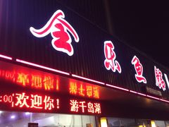 门面-全乐鱼馆·淳牌有机鱼直营店