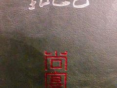 -孔乙己(后海店)