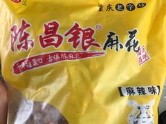 -陈昌银麻花(较场口夜市店)
