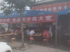 -铁谢李松祖传羊肉汤馆