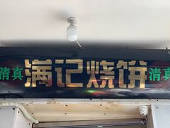 门面-满记烧饼(牛街东里小区一区店)