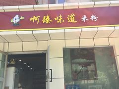 门面-啊臻味道米粉(八中店)