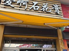 门面-爱啊石花膏