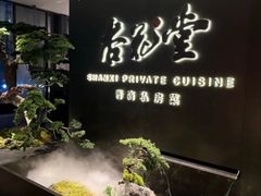 -杏花堂晋商私房菜(华熙五棵松店)