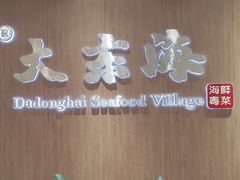 -大东海海鲜酒楼(渔人码头总店)