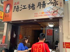 门面-阳江猪肠碌(江南西店)