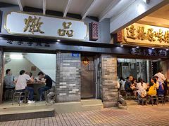 门面-達揚原味燉品(文明路店)