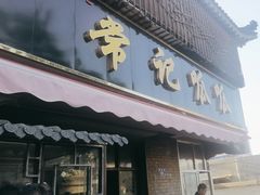 -常记呱呱(育生巷店)
