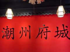 -官塘鱻鱻鱼生·潮汕生腌·砂锅粥(西马路总店)