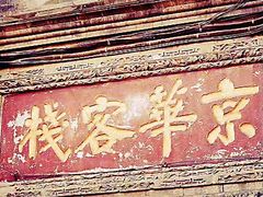 -北京前门大栅栏