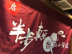 -先启半步颠小酒馆(常熟万达广场店)
