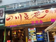-川味堂·四川豆花(八卦岭店)