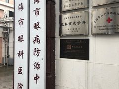 -上海市眼病防治中心(康定路院区)