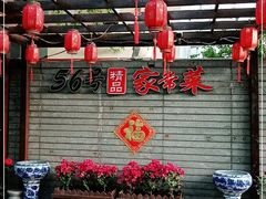 大堂-56号精品家常菜(郁江道店)